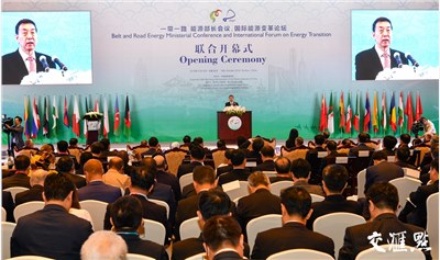 中国与17国发布建立“一带一路”能源合作伙伴关系部长联合宣言